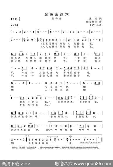 金色柴达木（沐寒词傲日格乐曲） - 沐寒|傲日格乐