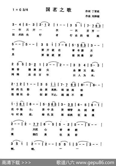 国茗之歌（燕君爱国） - 丁育政|刘泽湖
