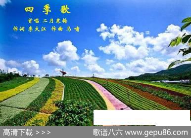 四季歌 - 李大江|马啸