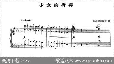 少女的祈祷（巴达捷夫斯卡作曲版）|巴达捷夫斯卡