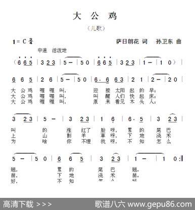 大公鸡（萨日朗花词孙卫东曲） - 萨日朗花|孙卫东