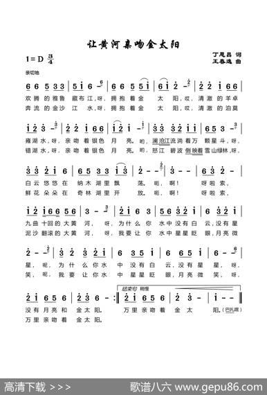让黄河拥抱金太阳（丁恩昌词王春逸曲） - 丁恩昌|王春逸