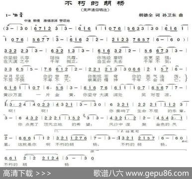 不朽的胡杨（胡德全词孙卫东曲） - 胡德全|孙卫东
