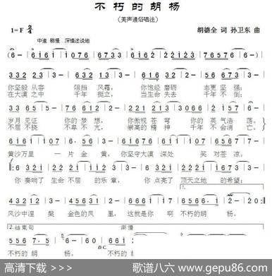 不朽的胡杨2（胡德全词孙卫东曲） - 胡德全|孙卫东