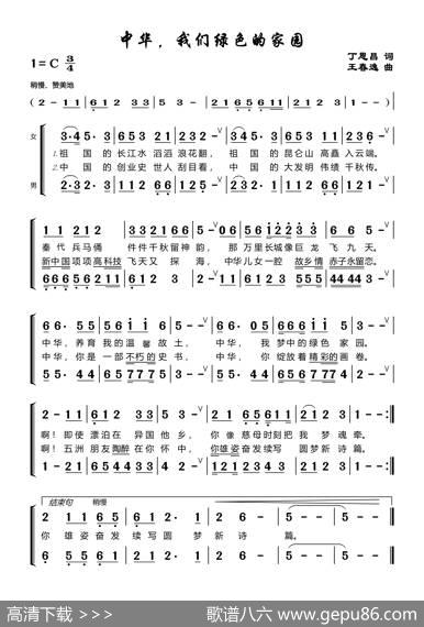 中华我绿色的家园（丁恩昌词王春逸曲） - 丁恩昌|王春逸