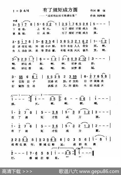有了规矩成方圆（合唱） - 黎强|刘泽湖