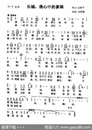 长城，我心中的爹娘（秀兰常榕） - 吴世平|刘泽湖