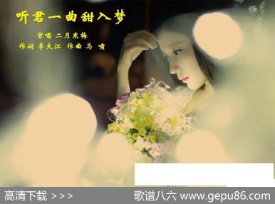 听君一曲甜入梦 - 李大江|马啸