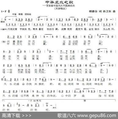 中华风水之歌（胡德全词孙卫东曲） - 胡德全|孙卫东