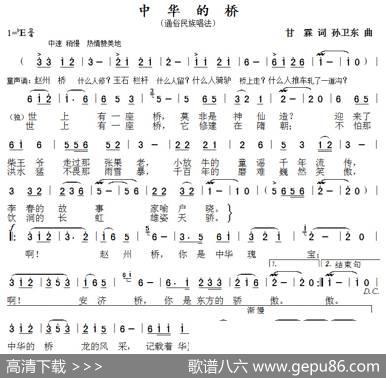 中华的桥（甘霖词孙卫东曲） - 甘霖|孙卫东