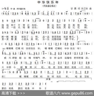 中华快乐年（甘霖词孙卫东曲） - 甘霖|孙卫东