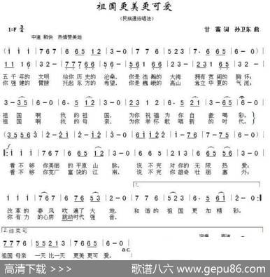 祖国更美更可爱（甘霖词孙卫东曲） - 甘霖|孙卫东