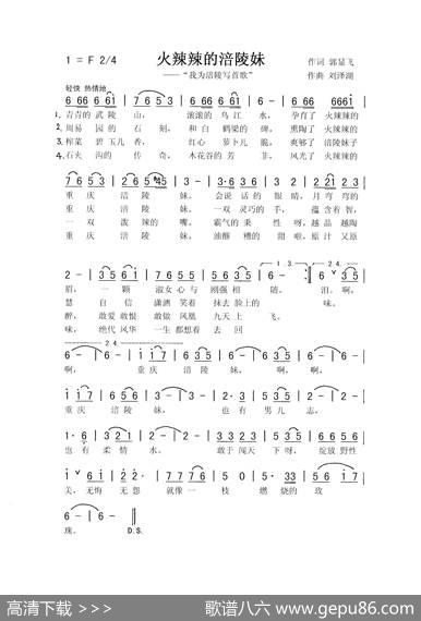 火辣辣的涪陵妹（佩芳常榕） - 郭显飞|刘泽湖