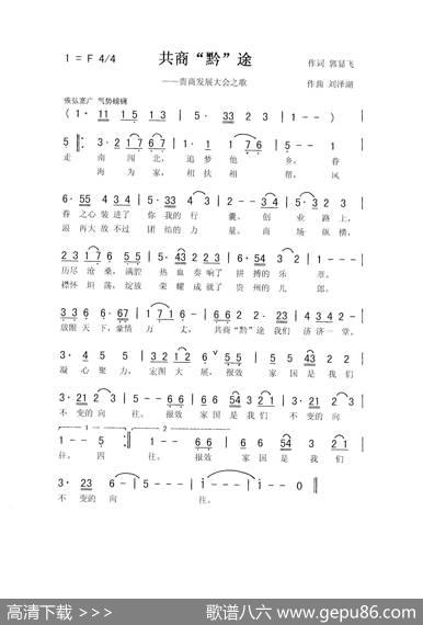 共商“黔”途（合唱） - 郭显飞|刘泽湖