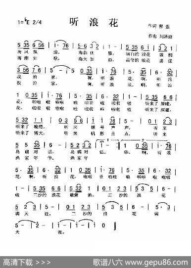 听浪花（爱国燕君（和声）） - 黎强|刘泽湖