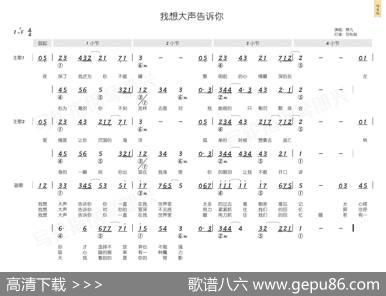 我想大声告诉你（简和谱） - 樊凡|魏文超