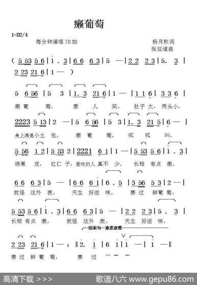 癞葡萄（杨月秋词张延道曲） - 杨月秋|张延道