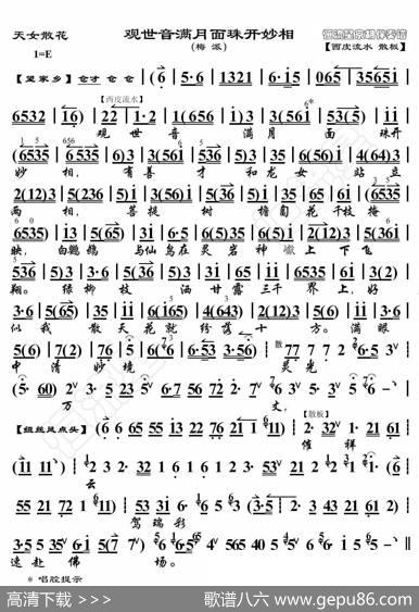 天女散花·观世音满月面珠开妙相（京胡伴奏谱） - 暂无|恒流星制谱