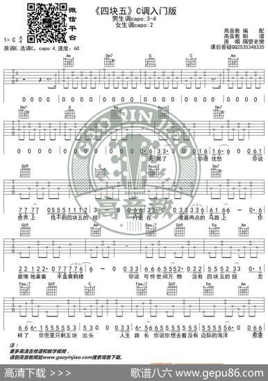 《四块五》吉他谱C调入门版隔壁老樊高音教编配猴哥吉他教学