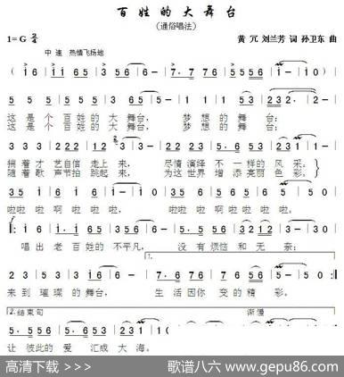 百姓的大舞台（黄冗刘兰芳词孙卫东曲） - 黄冗刘兰芳|孙卫东