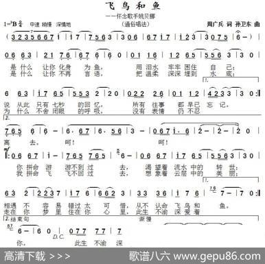 飞鸟和鱼（周广兵词孙卫东曲） - 周广兵|孙卫东