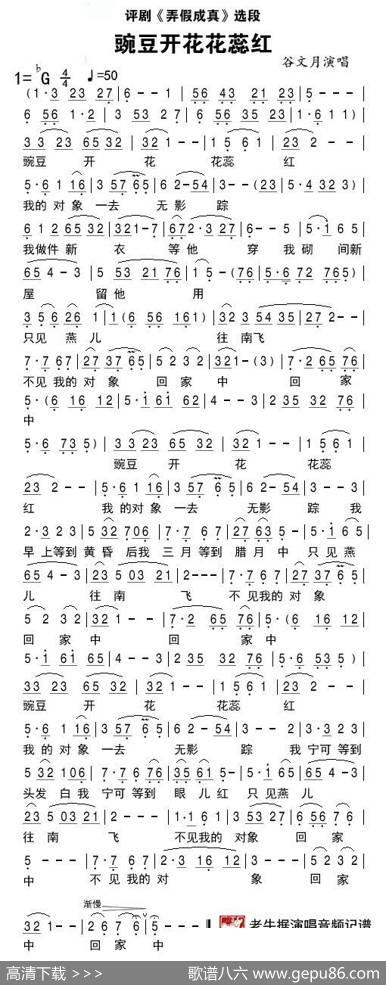 评剧《弄假成真》豌豆开花花蕊红