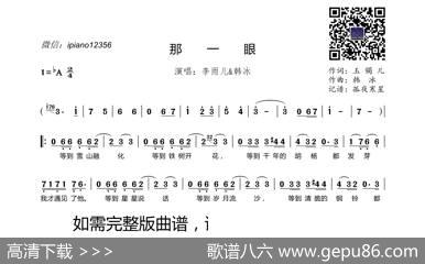那一眼 - 玉镯儿|韩冰