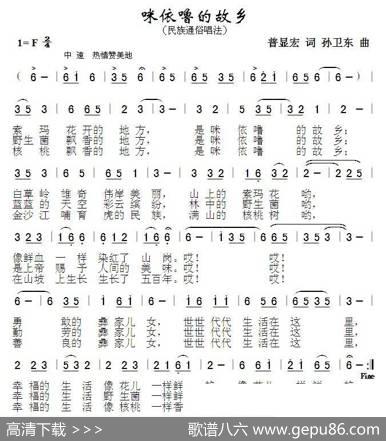 咪依噜的故乡（普显宏词孙卫东曲） - 普显宏|孙卫东