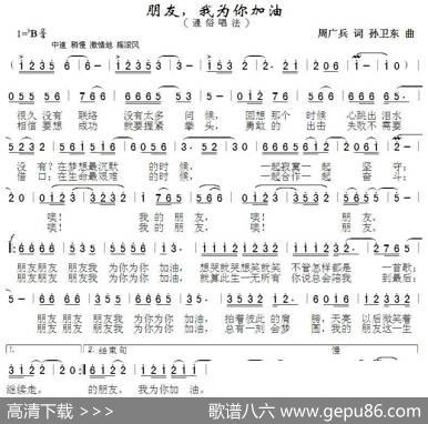 朋友我为你加油（周广兵词孙卫东曲） - 周广兵|孙卫东