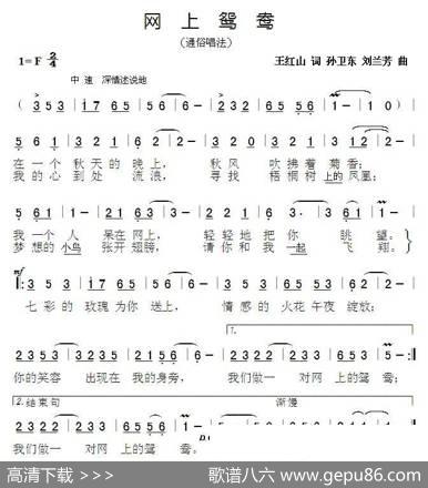 网上鸳鸯（王红山词孙卫东刘兰芳曲） - 王红山|孙卫东刘兰芳