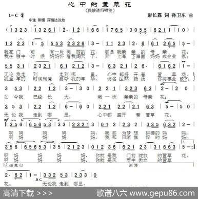 心中的萱草花（彭长霖词孙卫东曲） - 彭长霖|孙卫东