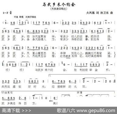 与武乡来个约会（火凤凰词孙卫东曲） - 火凤凰|孙卫东