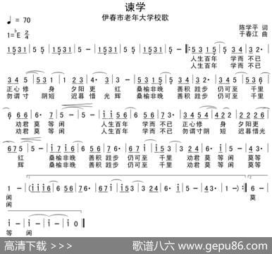 谏学（伊春市老年大学校歌） - 陈学平|于春江
