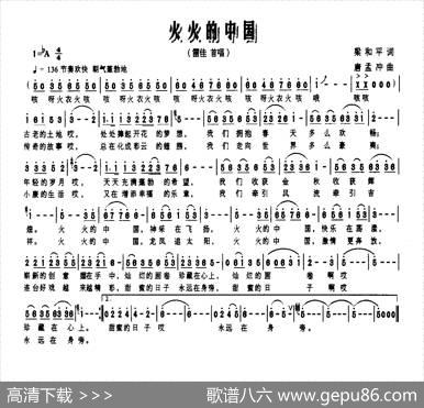 火火的中国（梁和平词唐孟冲曲） - 梁和平|唐孟冲