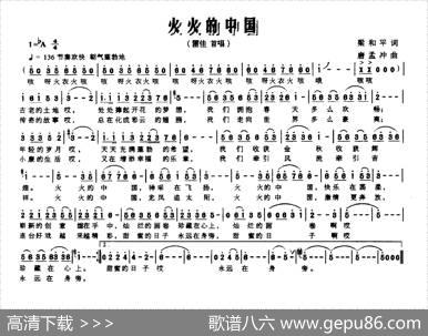 火火的中国（梁和平词唐孟冲曲） - 梁和平|唐孟冲