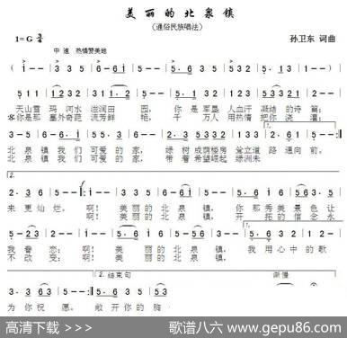美丽的北泉镇（孙卫东词曲） - 孙卫东|孙卫东
