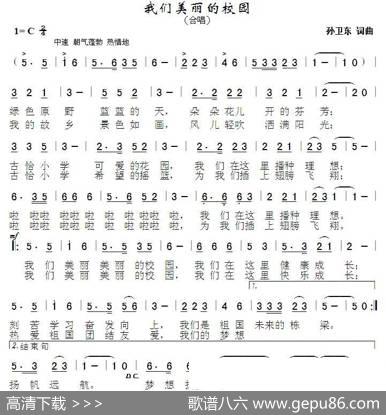 我们美丽的校园（萨日朗花词孙卫东曲） - 萨日朗花|孙卫东