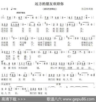 远方的朋友欢迎你（孙卫东词曲） - 孙卫东|孙卫东
