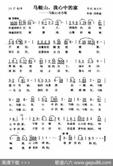 马鞍山，我心中的家（秀兰常榕） - 房玉军|刘泽湖