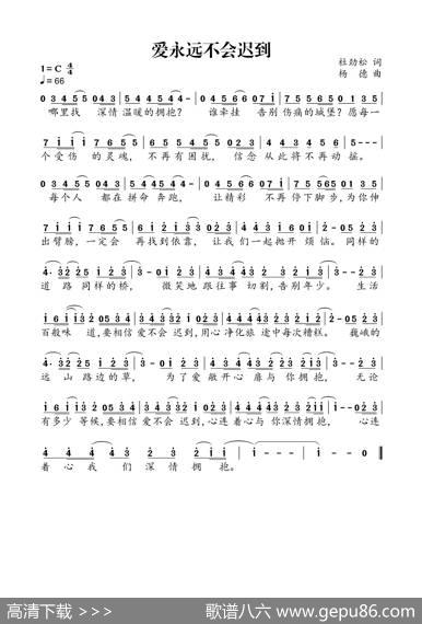 爱永远不会迟到（作词：杜劲松作曲：杨德） - 杜劲松|杨德