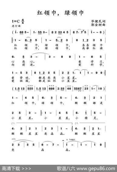 红领巾，绿领巾 - 毕健民|郭金树