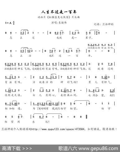 人生不过是一百年（动画片《虹猫蓝兔七侠传》片头曲） - 王宏、唐跃生|方石、薛振华、姜华