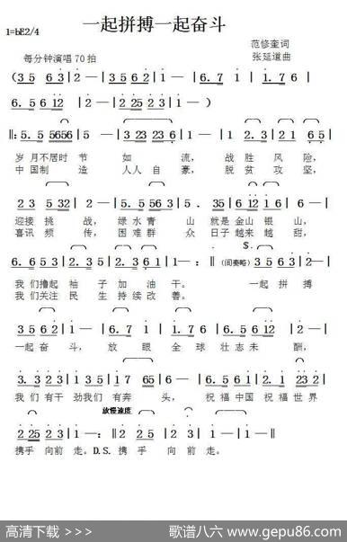 一起拼搏一起奋斗（范修奎词张延道曲） - 范修奎|张延道