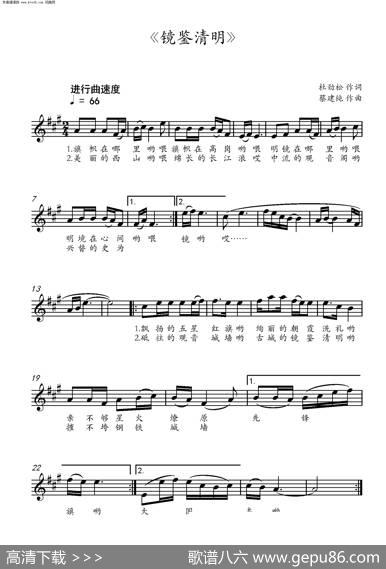 镜鉴清明（作词：杜劲松作曲：蔡建纯） - 杜劲松|蔡建纯