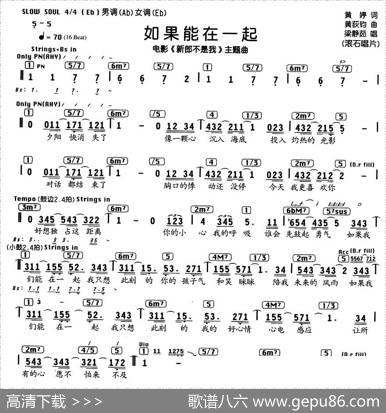 如果能在一起（电影《新郎不是我》主题曲、编配乐谱） - 黄婷|黄荻钧