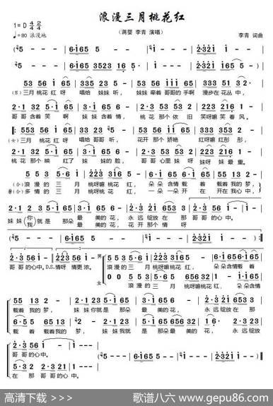 浪漫三月桃花红(最新单页版)（根据蒋婴、李青演唱记谱） - 李青|李青