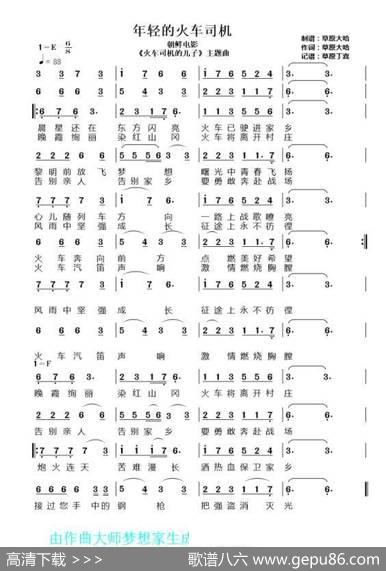 年轻的火车司机（1=E转F68激情满怀地） - 作词：草原大哈|记谱：草原丁喜