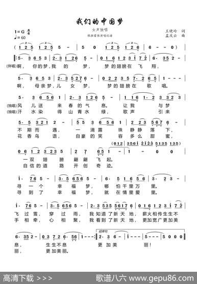 我们的中国梦（根据雷佳演唱记谱） - 王晓岭|孟庆云