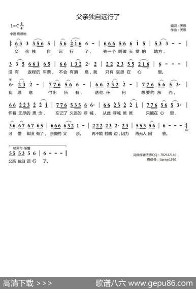 父亲独自远行了（天恩词曲） - 天恩|天恩