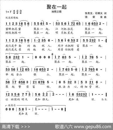 聚在一起（地税之歌） - 张亮文、石顺义|饶荣发